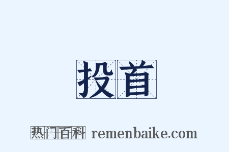 投首是什么意思的图片